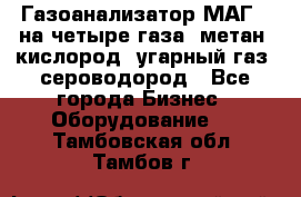 Газоанализатор МАГ-6 на четыре газа: метан, кислород, угарный газ, сероводород - Все города Бизнес » Оборудование   . Тамбовская обл.,Тамбов г.